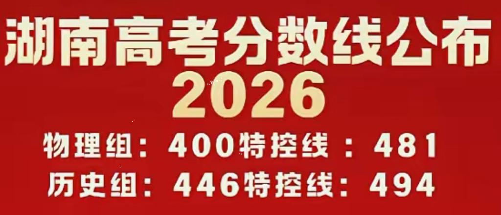湖南考生天塌了！2026年湖南高考分数线公布！
​最新新闻发布会，公布了分数线，