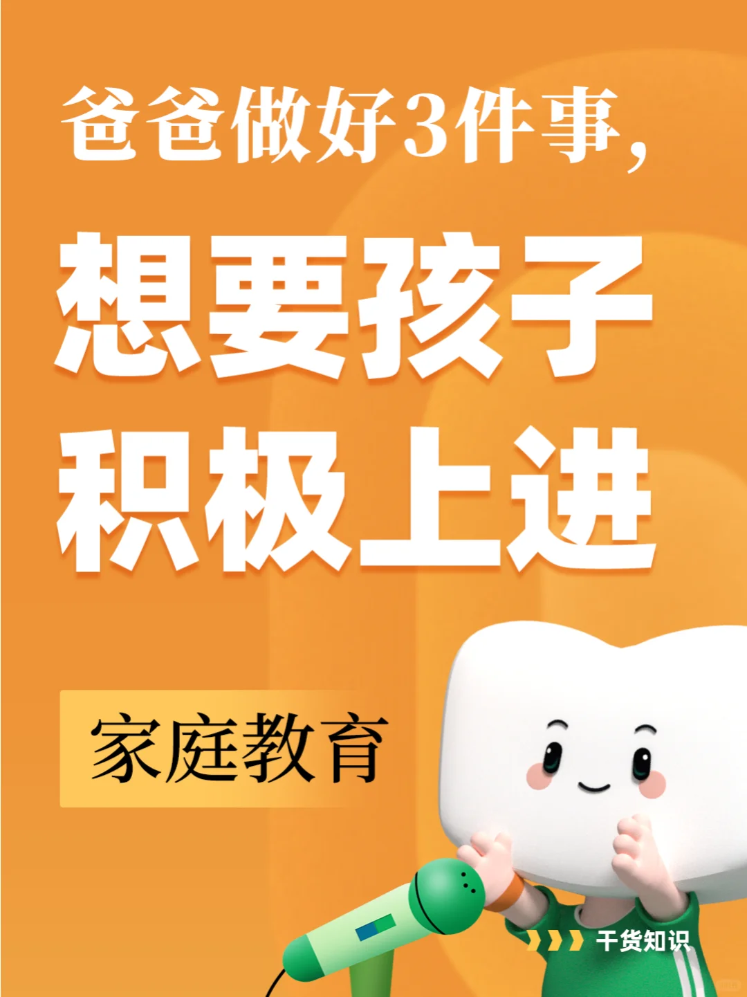 想要孩子积极上进，爸爸做好3件事💼