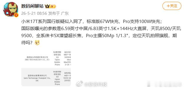 曝小米17T系列国行版入网还有小米17T，这系列也不少呀 