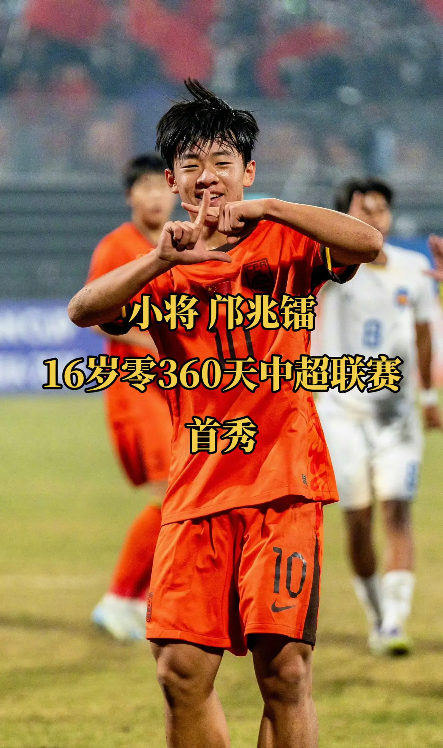 中国足球小将09邝兆镭16岁零360天迎来中超联赛首秀！可喜可贺！