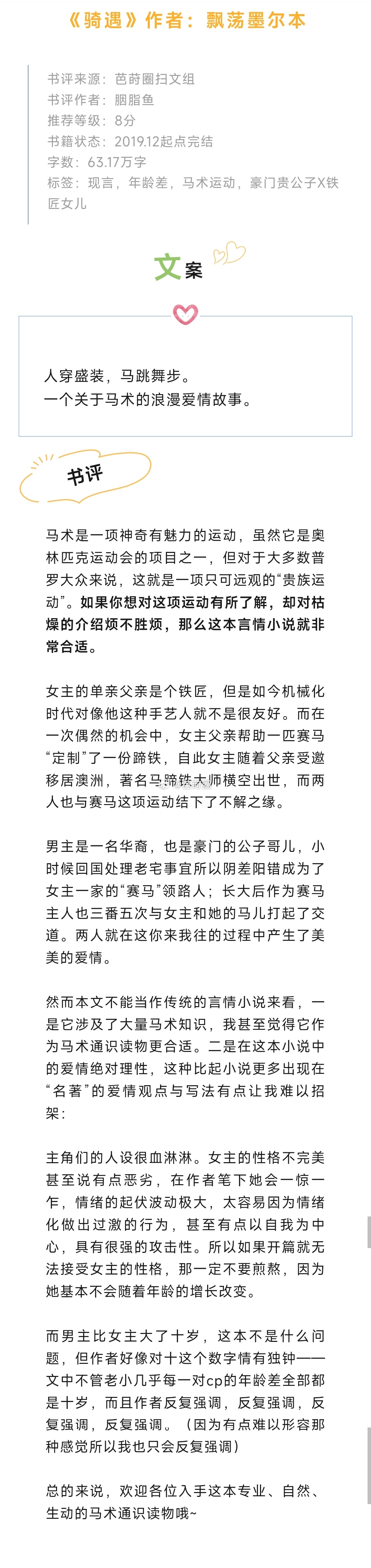 #芭莳圈推文[超话]##这小说意外的好看# 《骑遇》作者：飘荡墨尔本马术是一项神