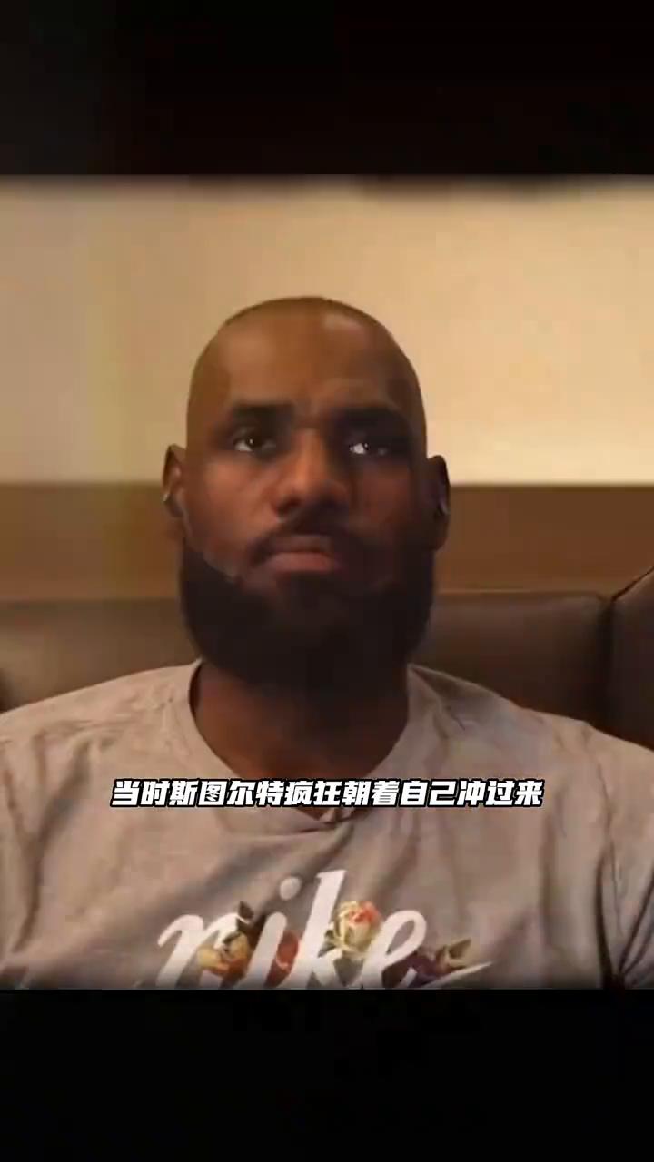 回忆冲突。
老詹回忆当年冲突，直言斯图尔特冲过来的时候自己都慌了。詹姆斯做客th