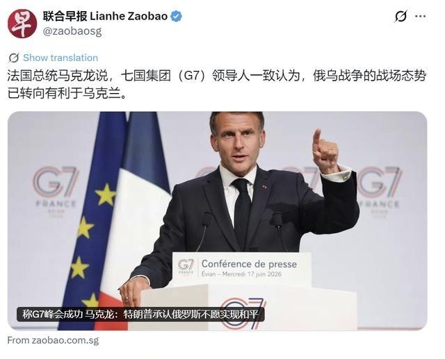 新加坡联合早报6月18日报道：“ 法国总统 马克龙说， 七国集团 （G7）领导人