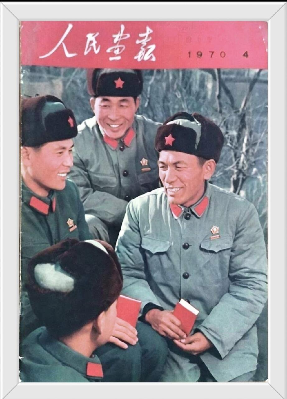 《军代表》（人民画报）1970年4月