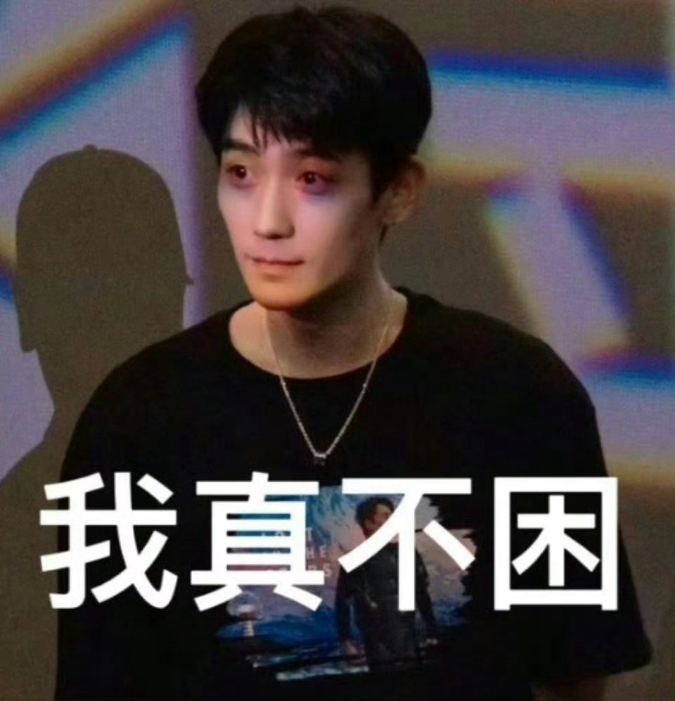 当我只睡了2小时就去上班be like当我只睡了2小时就去上班