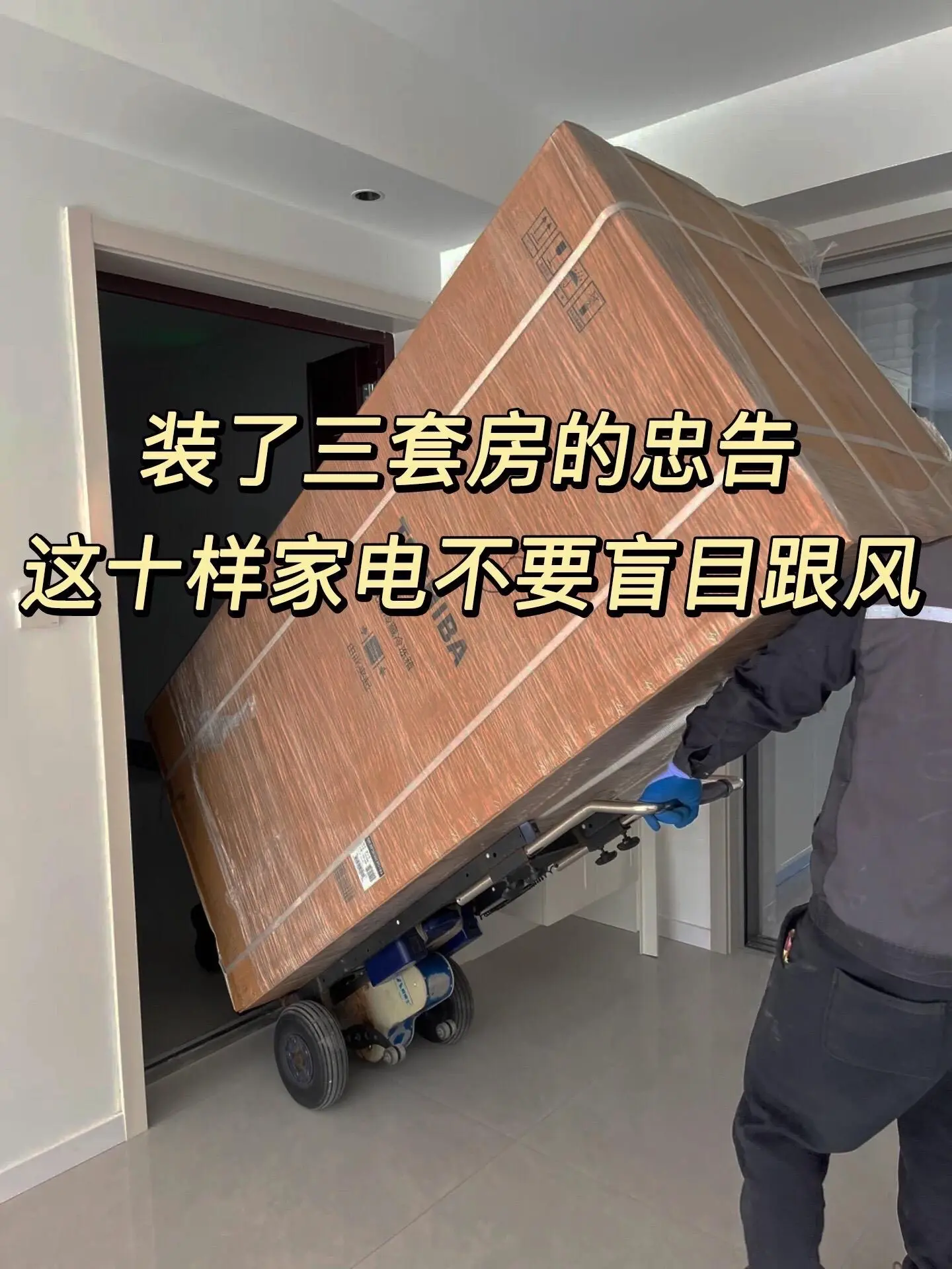 过来人的忠告❗️装修这些家电不要乱买。DOU+小助手