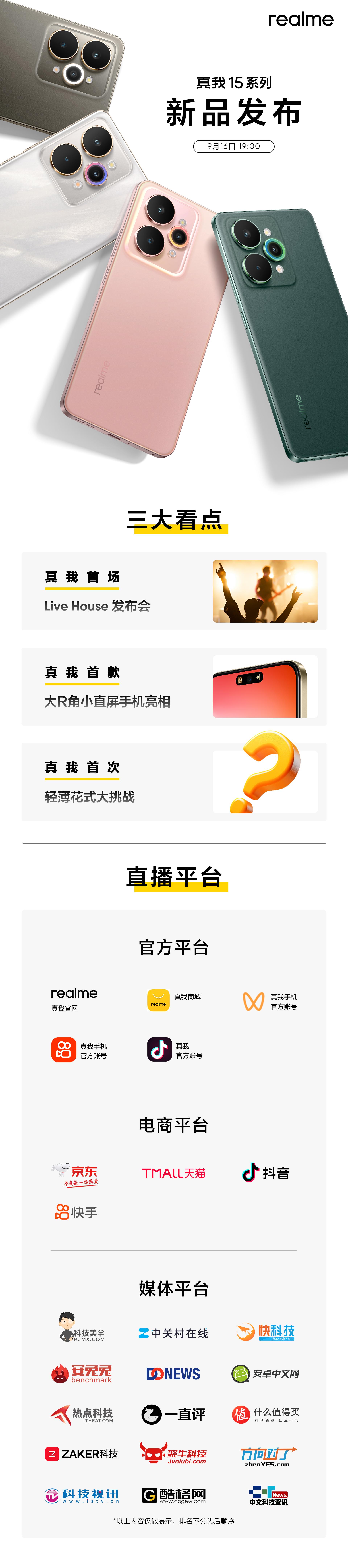 今晚又有新机发布会~[不愧是你]超能小直屏、夜拍神器真我15 系列，19:00见