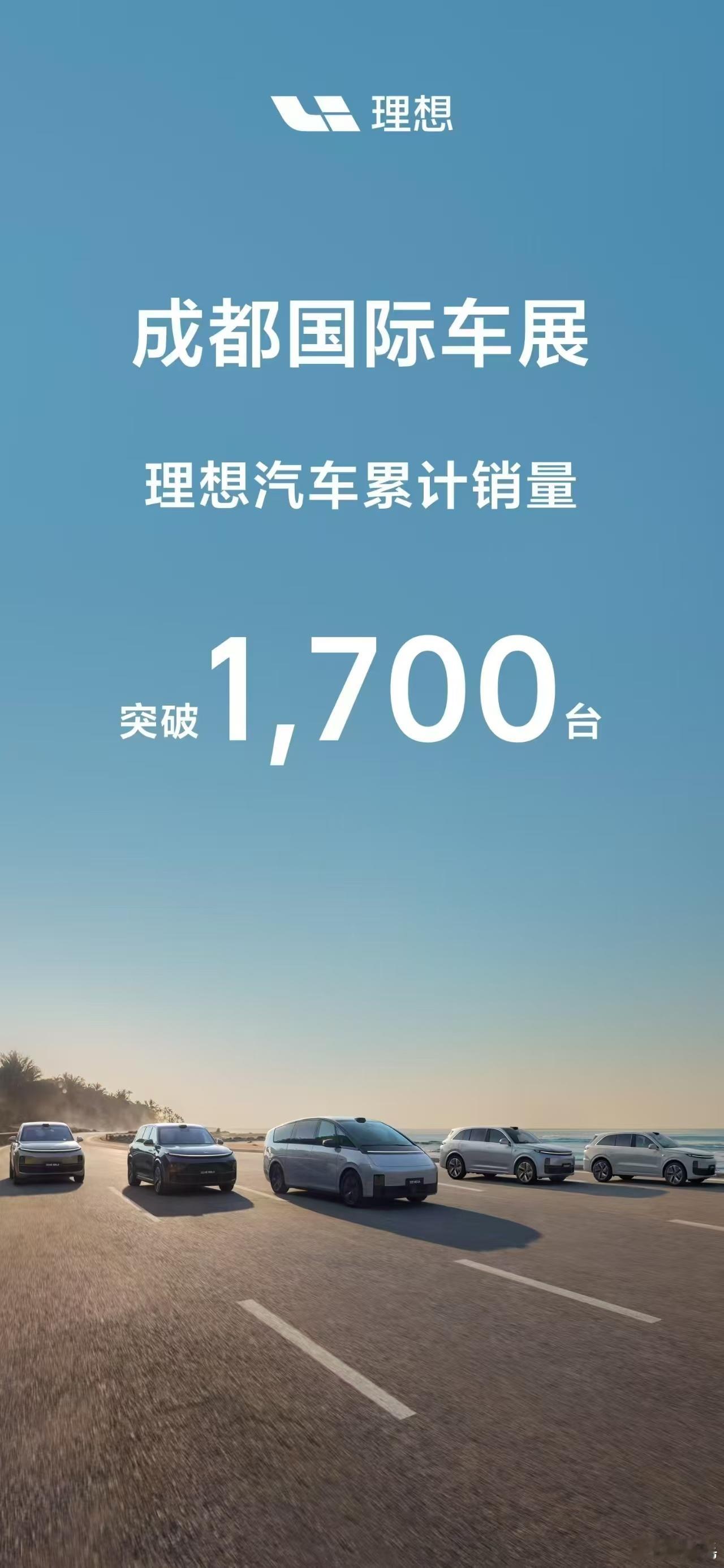 理想汽车在#2024成都车展# 这车卖得不错啊。累计销量都突破1,700台了。永
