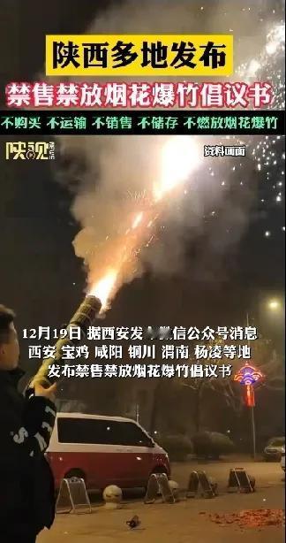 陕西多地发布禁售禁放烟花爆竹的倡议书！
马上就是冬至了，很快就快进入腊月份了，一