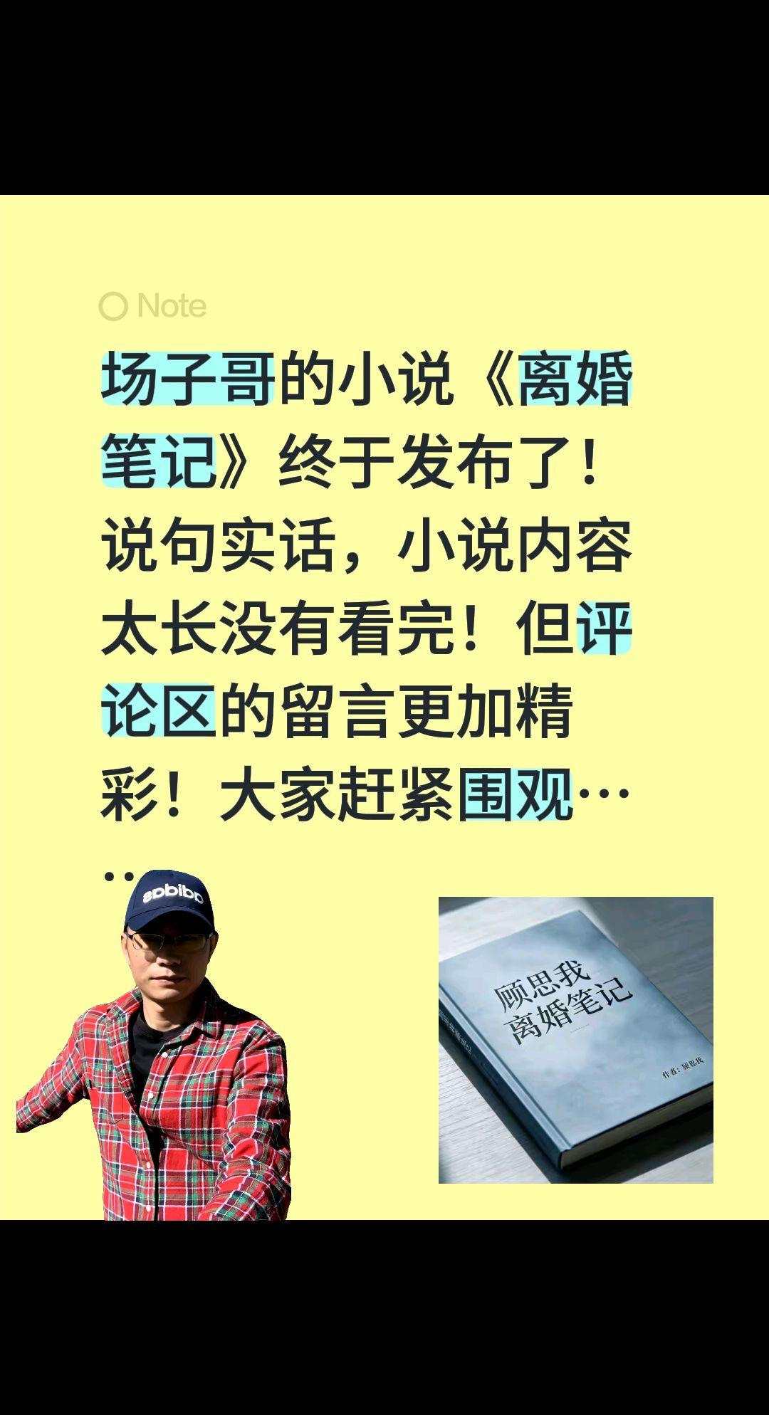 场子哥的小说《离婚笔记》终于发布了！
说句实话，小说内容太长没有看完！但评论区的