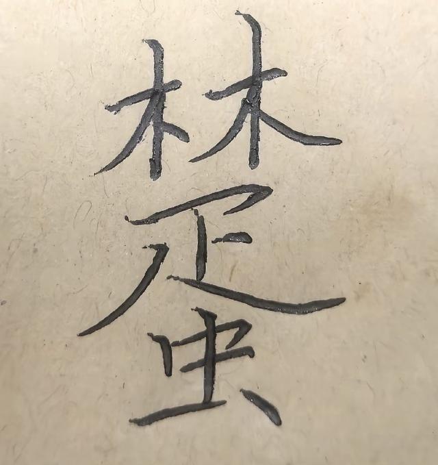 《比比脑瓜子》第六关那个＂羊＂字找8个字的题坑了多少人，反正我卡了半小时。其实答