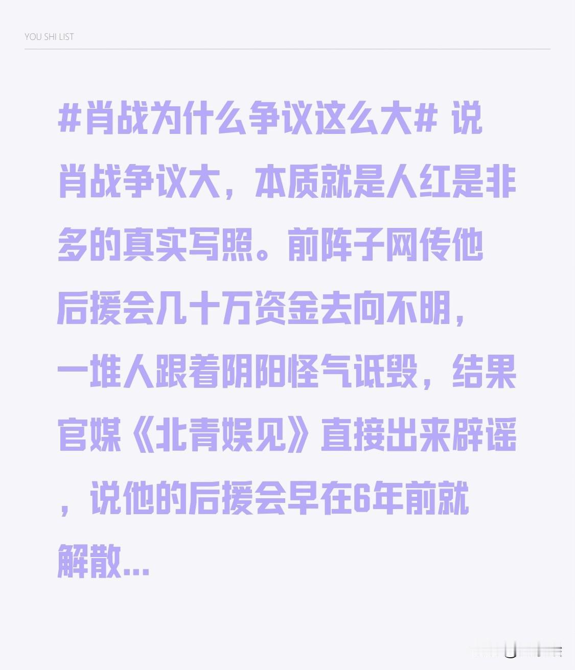 说肖战争议大，本质就是人红是非多的真实写照。
前阵子网传他后援会几十万资金去向不