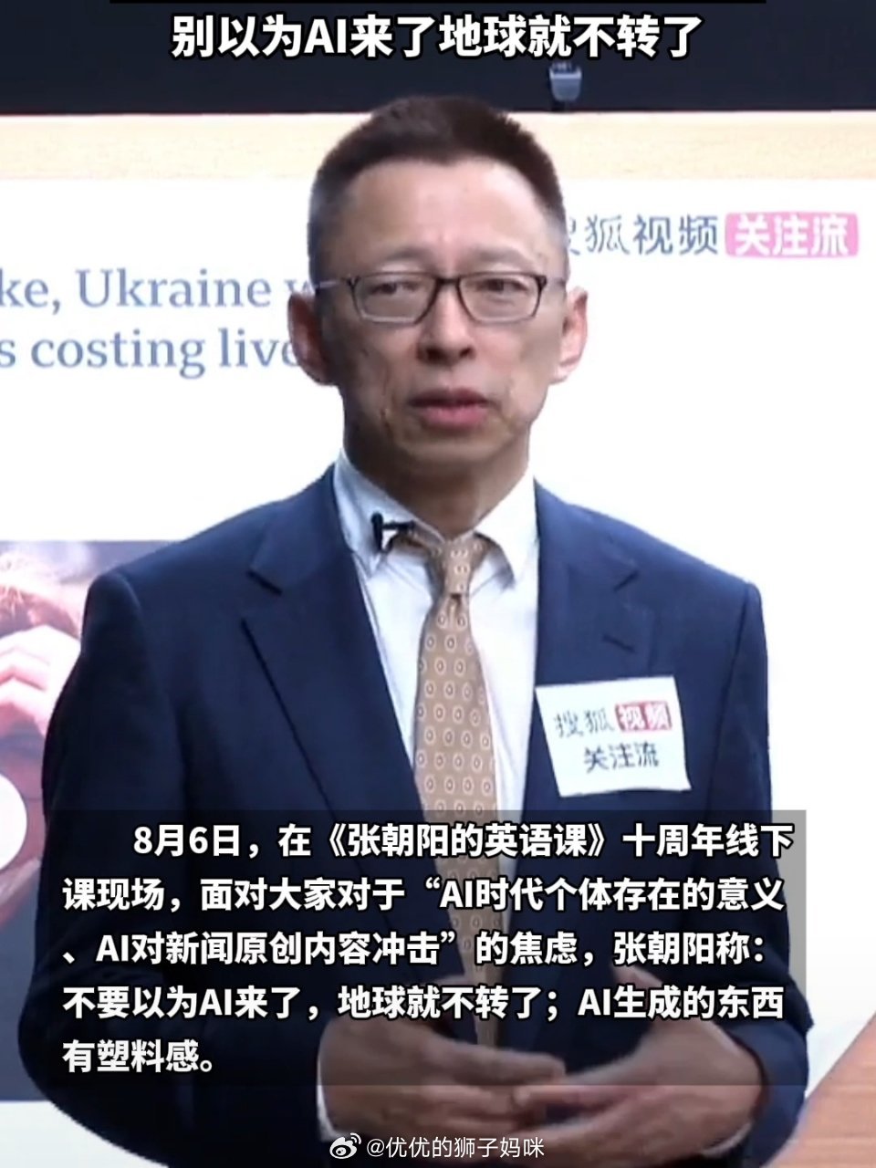 别以为AI来了地球就不转了张朝阳称AI生成的东西有塑料感 以前总刷到说AI要抢饭