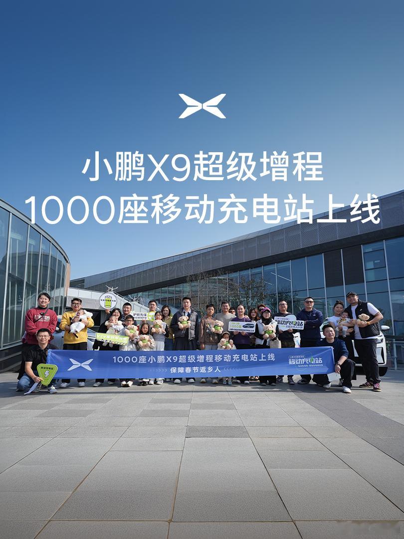 1000座『小鹏X9超级增程移动充电站』今日上线！小鹏这个事办的格局大了！有10