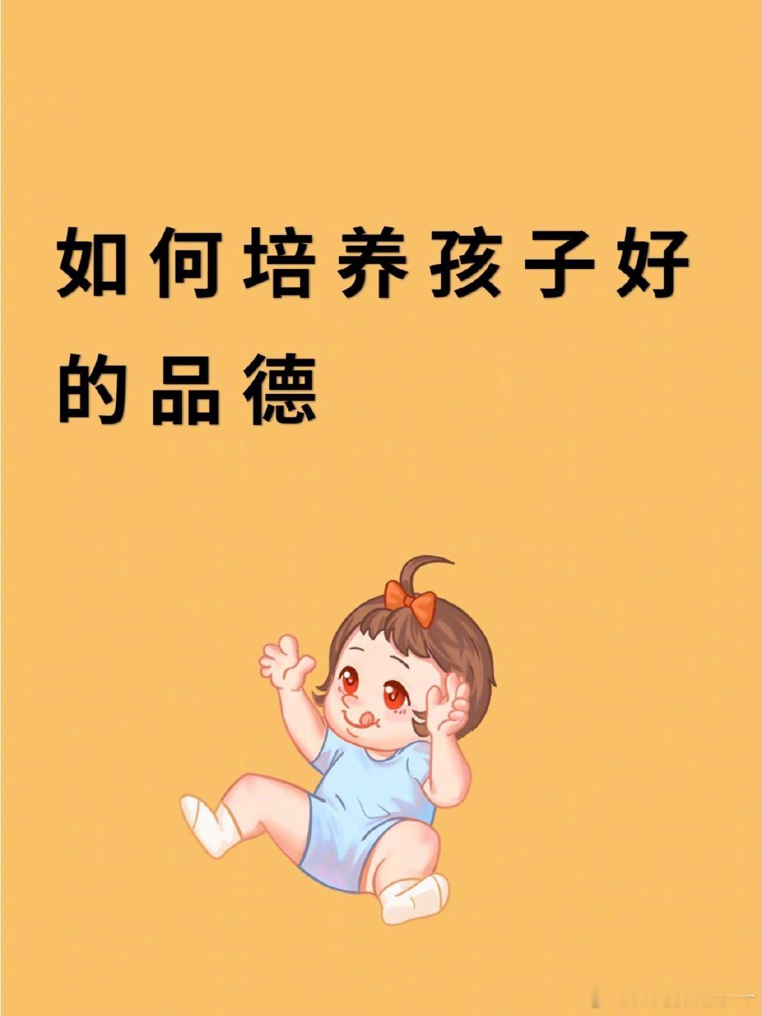 培养孩子好的品德。 