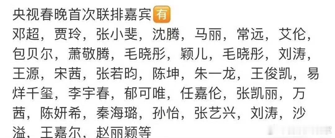 央视春晚阵容出来啦，有没有大家最期待的 ​​​