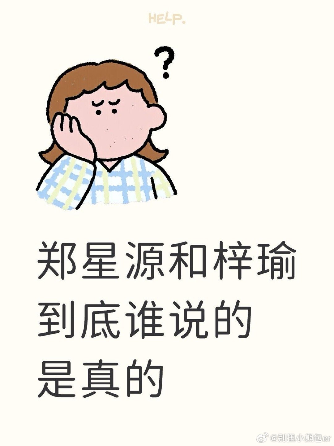 郑星源告了梓渝粉丝郑星源和梓瑜到底谁说的是真的如果郑星源是真的，那郑星源记忆力也