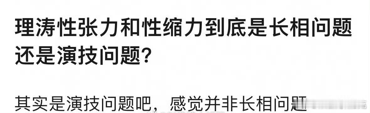 没有长相哪来性张力 ​​​