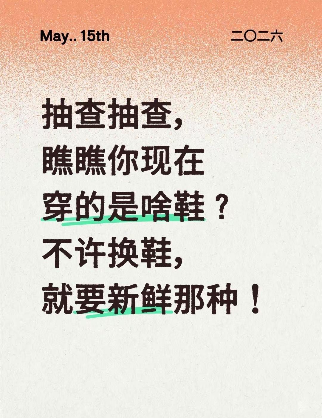 抽查抽查，瞧瞧你现在穿的是啥鞋？不许换鞋，就要新鲜那种！今天穿什么鞋 舒服鞋子 