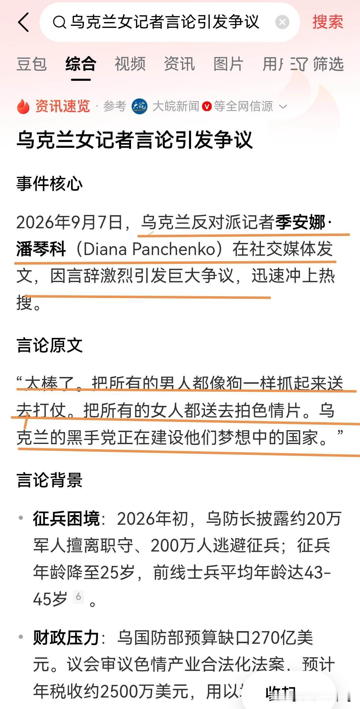 乌克兰女记者留言缺了主语，加上斯基总统就齐活了。

2026年9月7日，乌克兰反