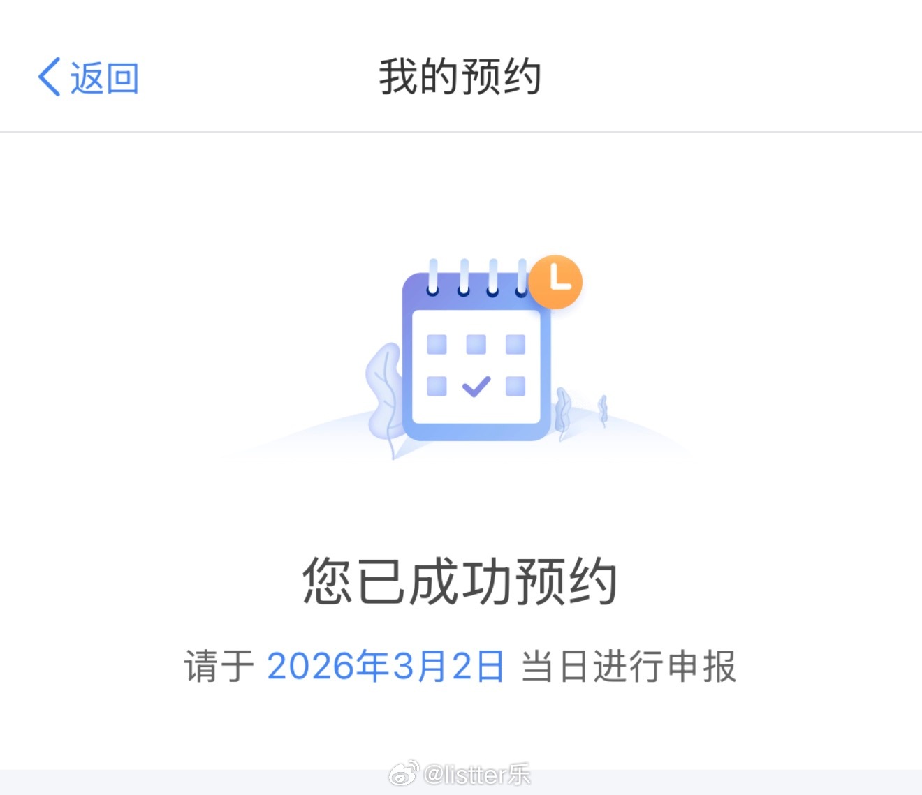 退税确认自己是退税还是补税，目前需要提前一周预约，我的预约时间是明天，今天已经开