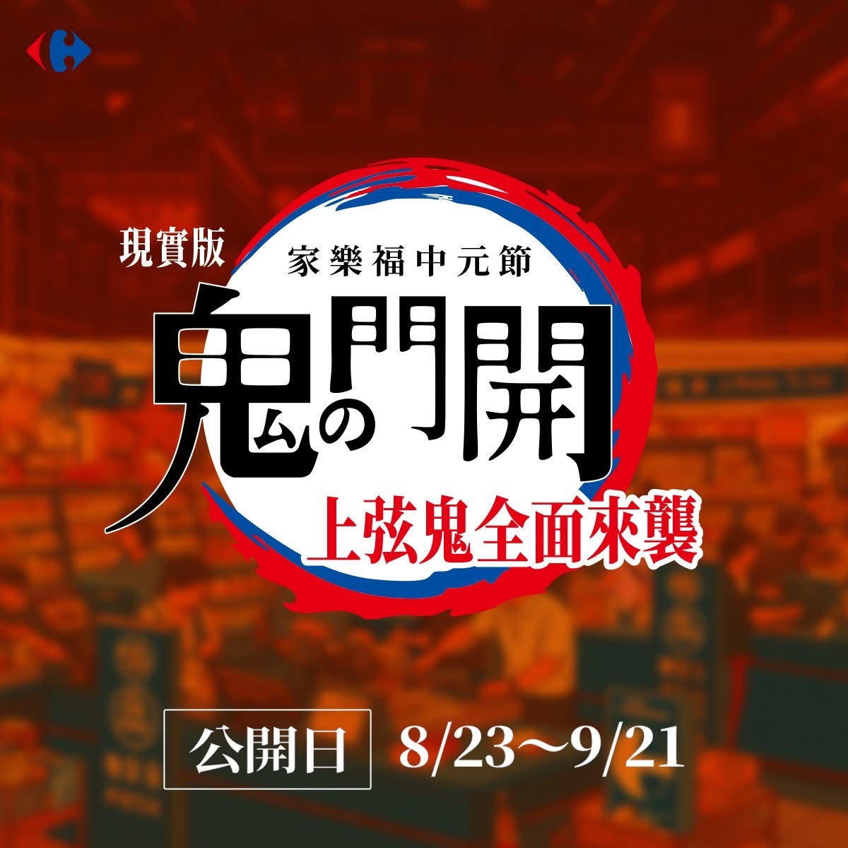 台湾家乐福农历七月行销👻 ​​​鬼灭之刃 ​​​