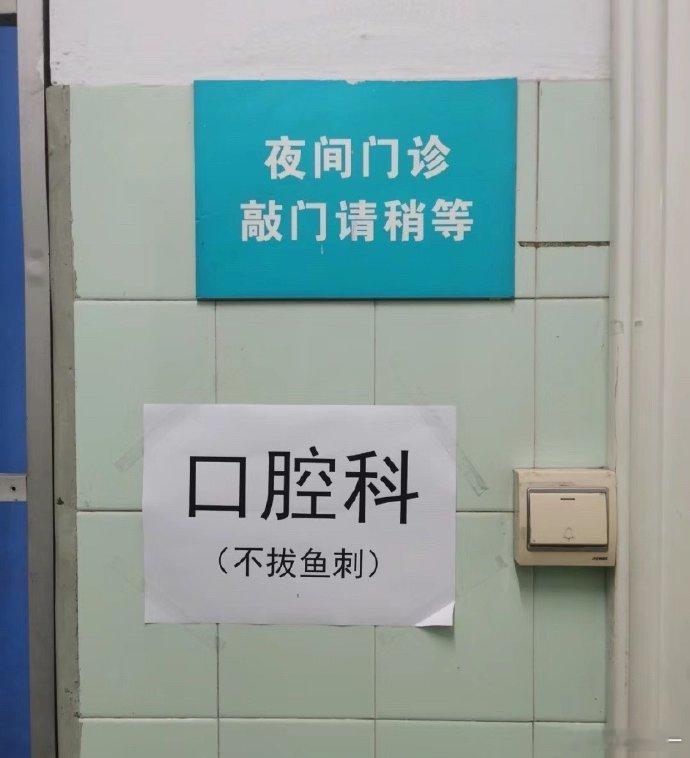 拔鱼刺记得去找耳鼻喉科 ​​​#搞笑# ​​​