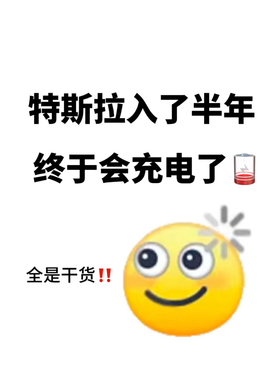 谁懂啊😭特斯拉买了半年，现开才学会充电