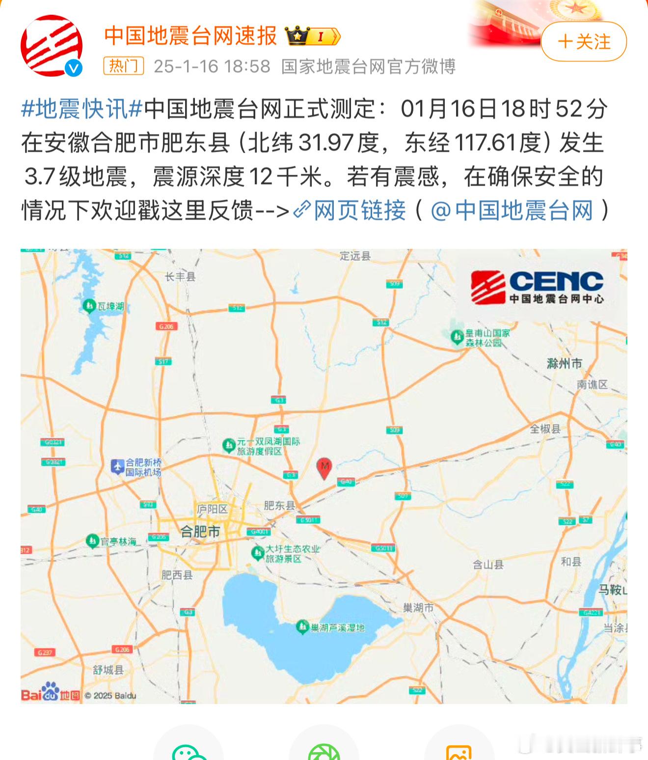 安徽肥东发生3.7级地震 【 合肥3.6级左右地震 合肥肥东县地震】中国地震台网