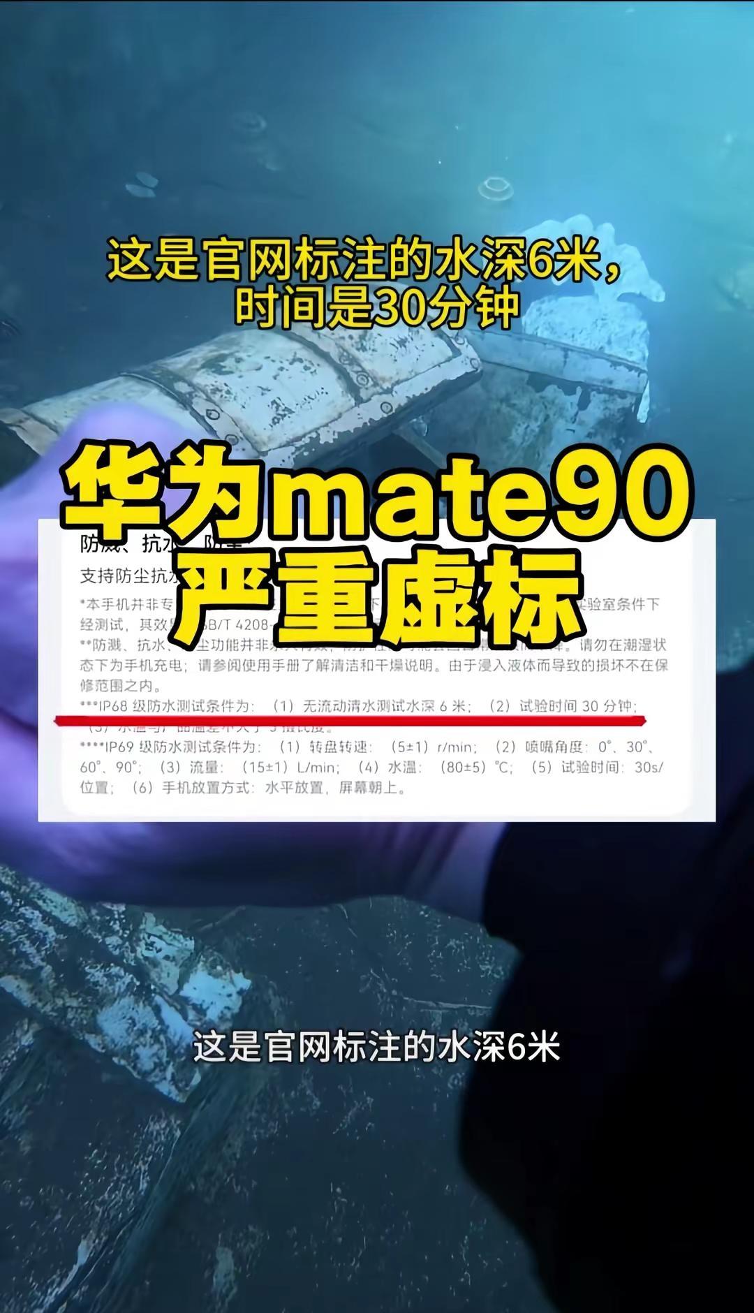 华为Mate90居然反向虚标参数🤯。我实测华为Mate90的防水表现和官网标注