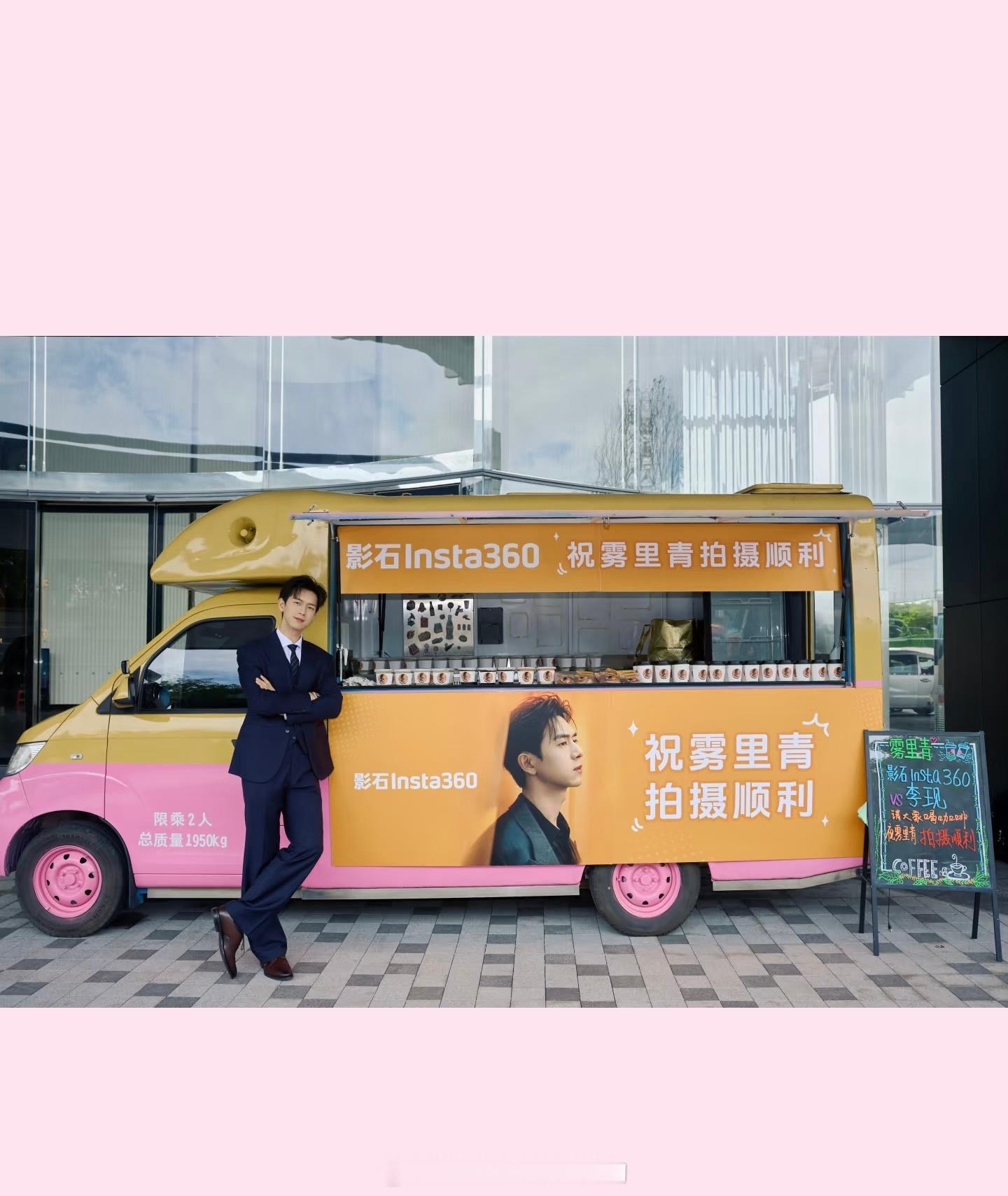 影石就这么宠全球代言人影石vs李现请《雾里青》剧组喝咖啡了祝《雾里青》剧组拍摄顺