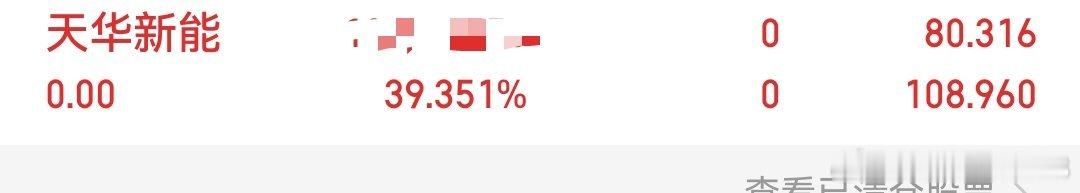 天华新能啃了30多点大肉，今天先落袋，太满足啦哈哈，等回调再进场搞一波！如果各位