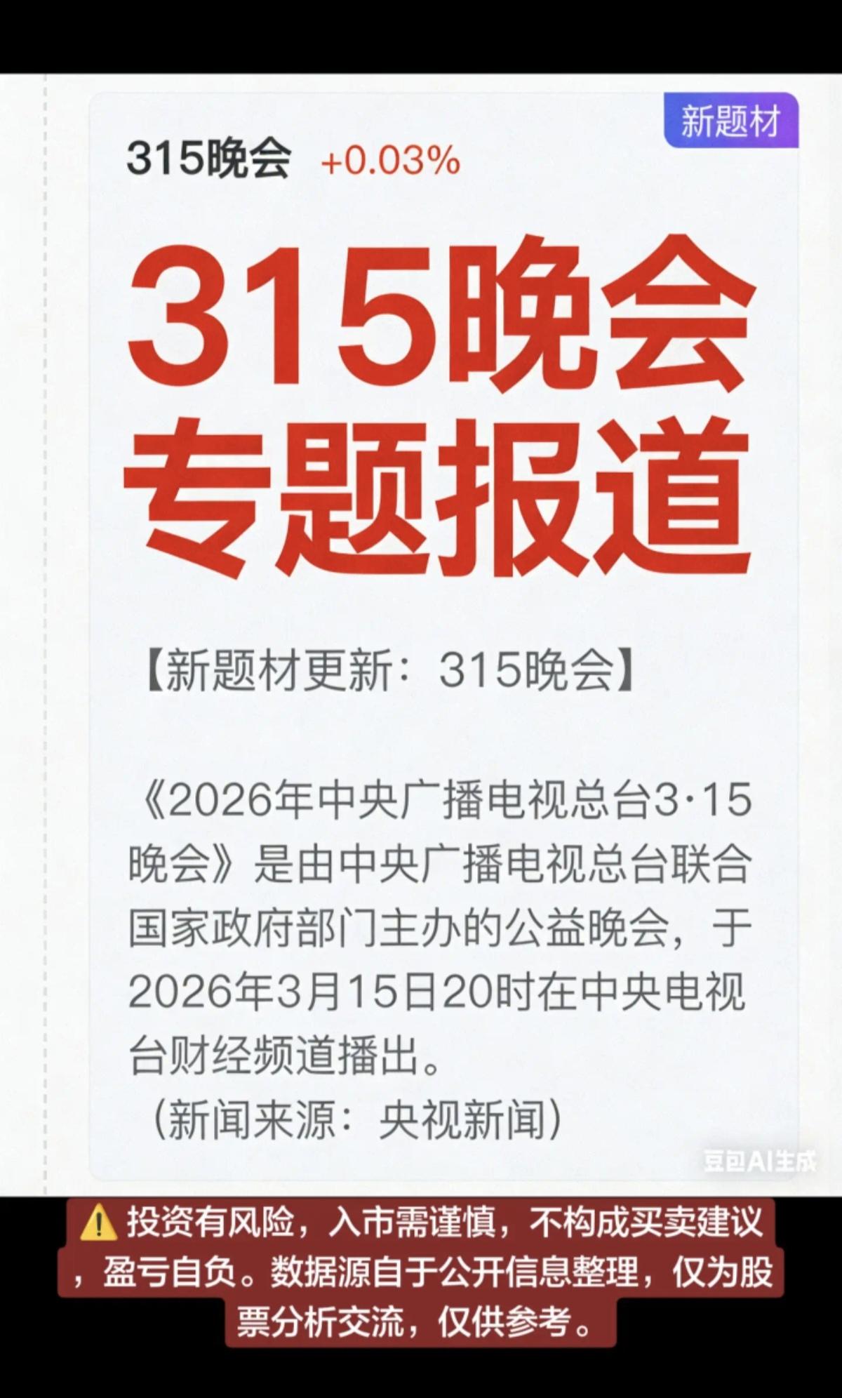 3.15晚会专题：相关核心概念股！

1.食品安全
2.汽车安全
3.人工智能A