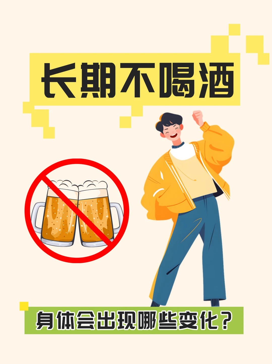 长期不喝酒，男人变化有多大？