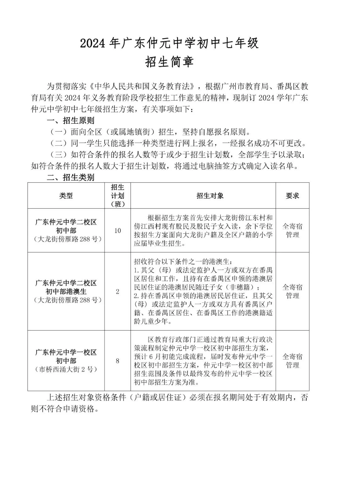 番禺仲元中学招生简章出炉