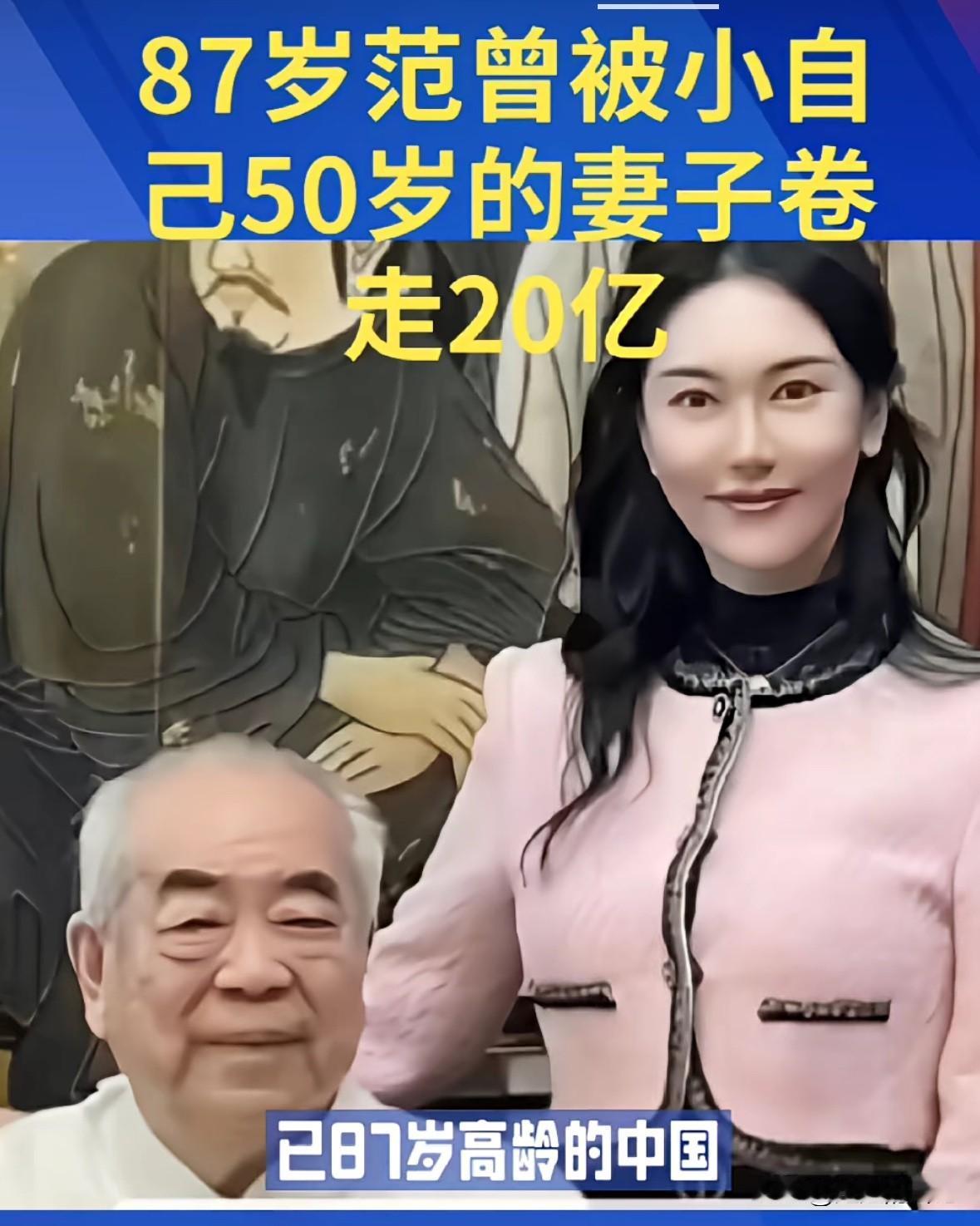 惊闻范曾被小50岁的妻子卷走20亿，目前还没有准确消息，不知道真假。

两个人去