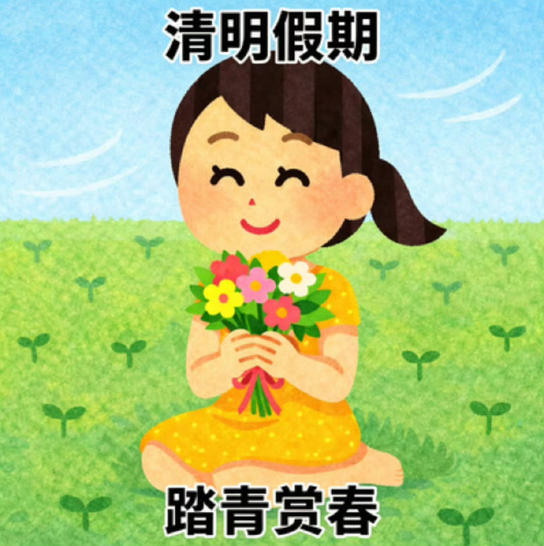 已经想好我的完美清明假期计划风清景明，宜踏青，宜思念🌱 