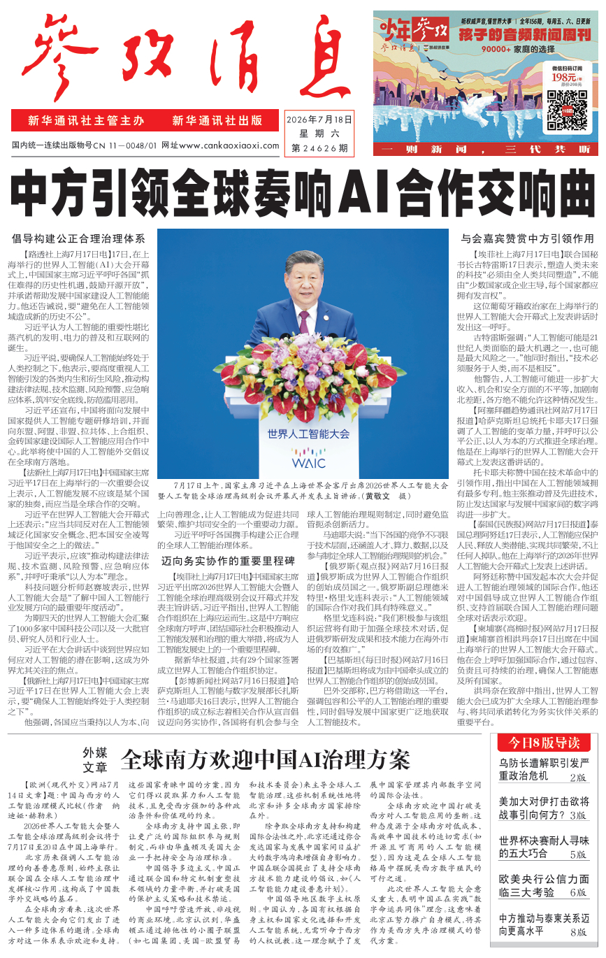 【#早安#】早上好！  今日报纸头版：①中方引领全球奏响AI合作交响曲②外媒文章