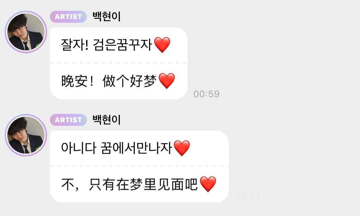 梦里见🥺🥺🐶：晚安！做个黑梦吧❤️🐶：不对 我们梦里见吧❤️ ​​​