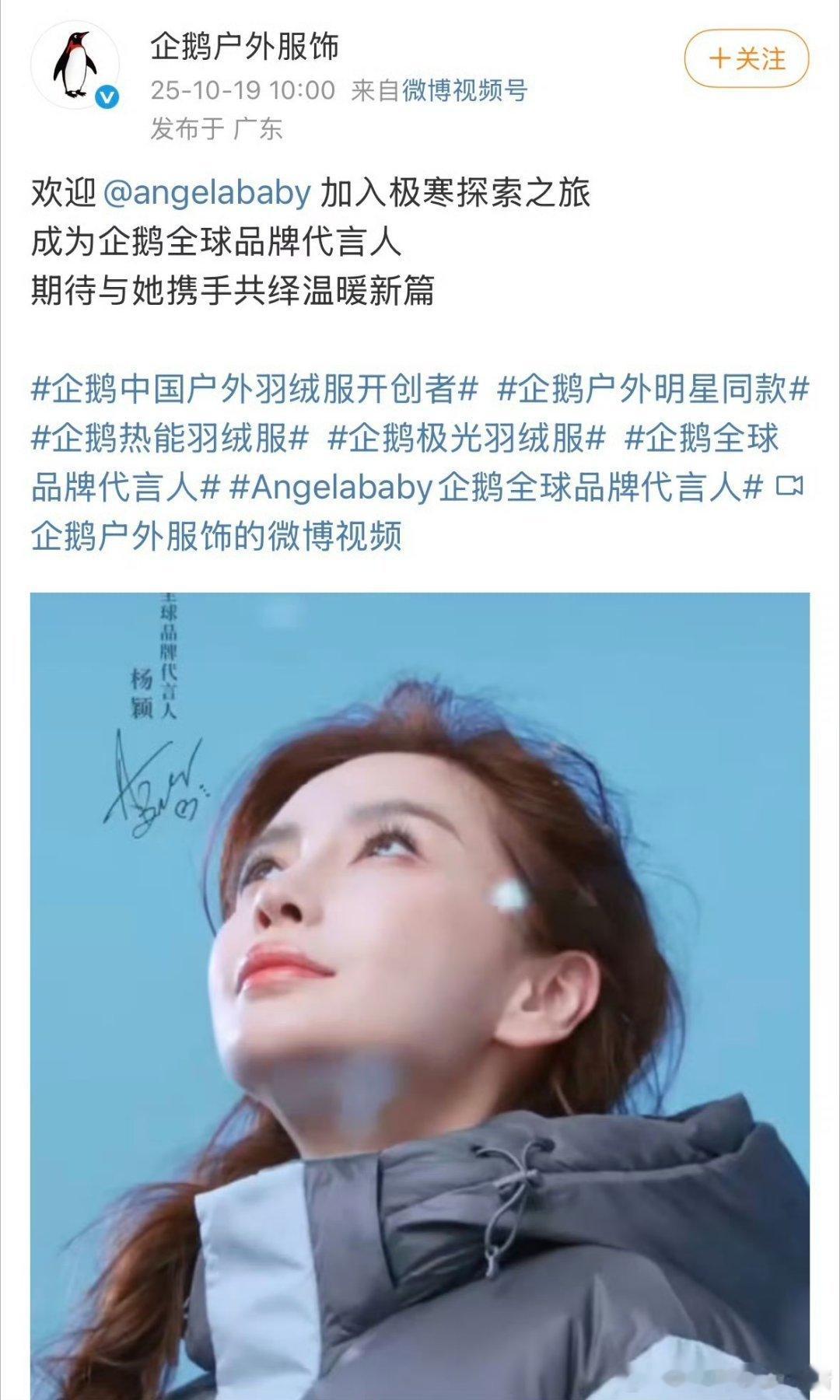 Angelababy 官宣企鹅全球品牌代言人[开学季][开学季] ​​​
