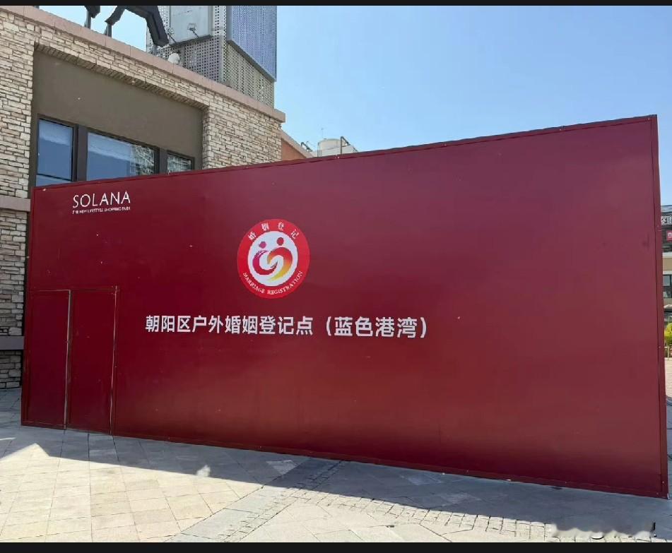 太拚了，北京朝阳区设立户外婚姻登记点，网友说：原来不结婚是因为找不到婚姻登记点朝