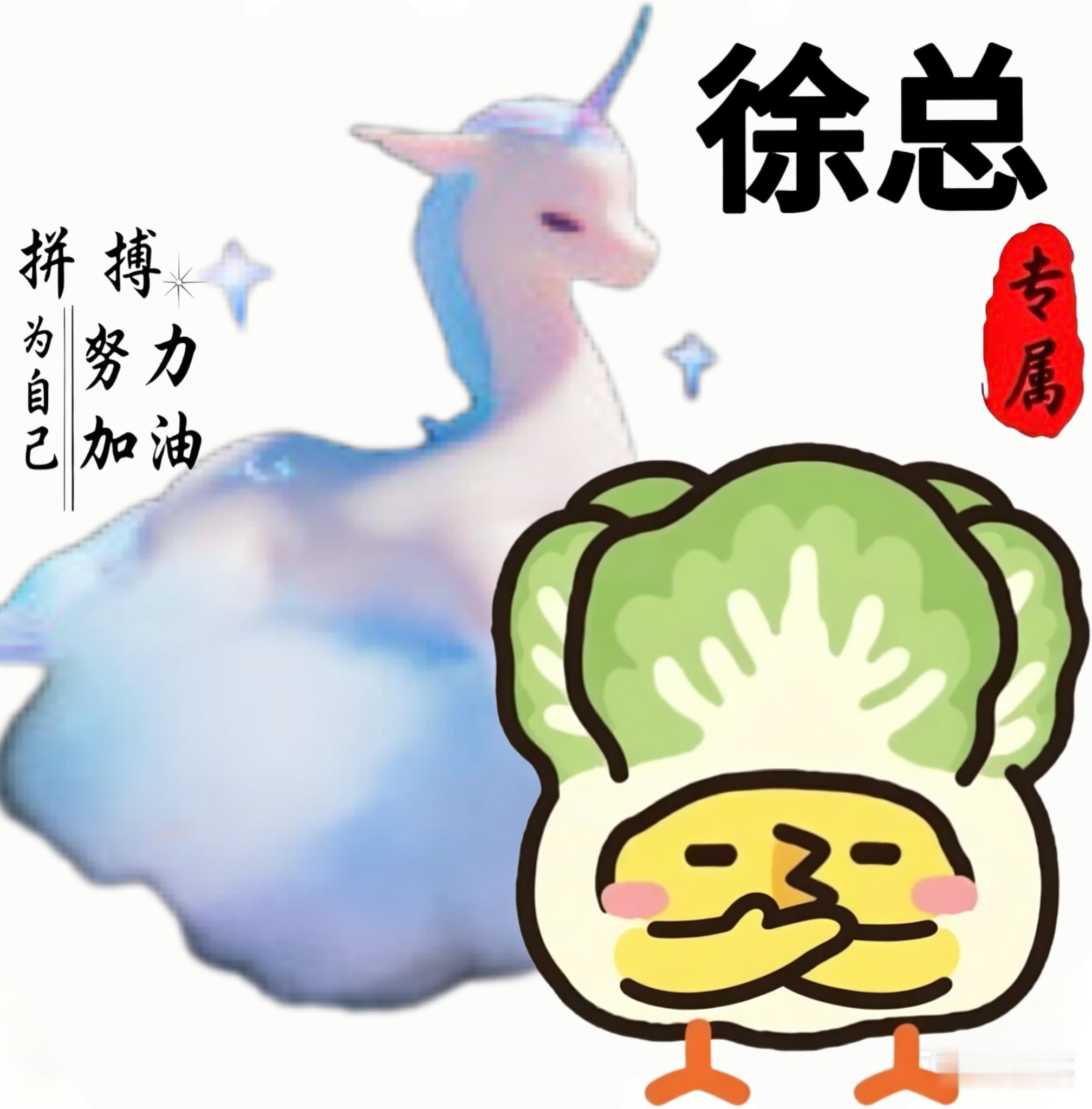 AAA.梦幻独角兽批发徐总 