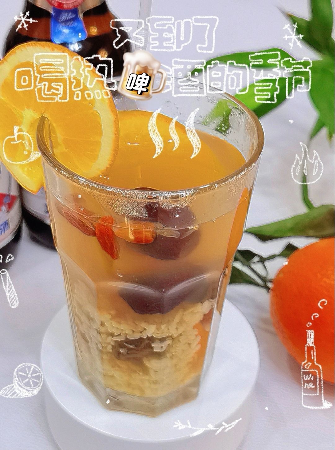 🍺啤酒新喝法，暖心又暖胃的橙香啤酒热饮