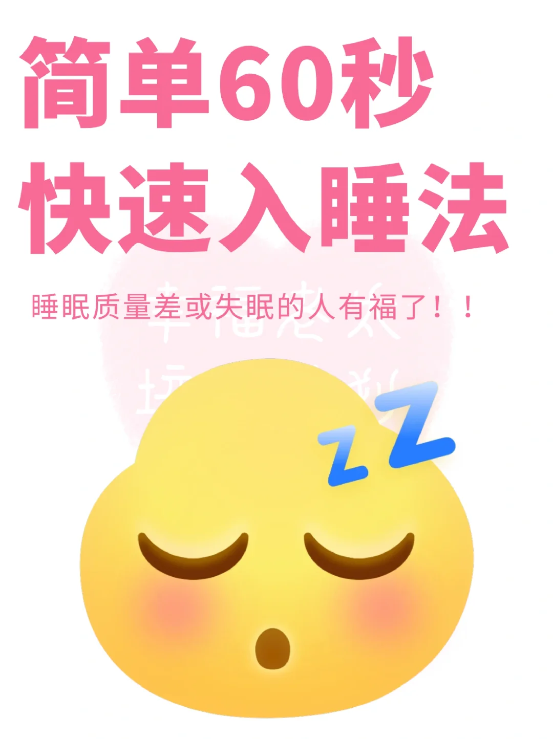 拯救睡眠：60秒快速入睡法✅