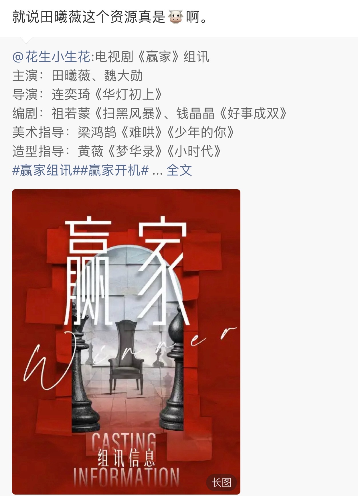 田曦薇《赢家》组讯，围绕林青展开整个故事，定女码班底，今年二连爆后👖近水楼台先