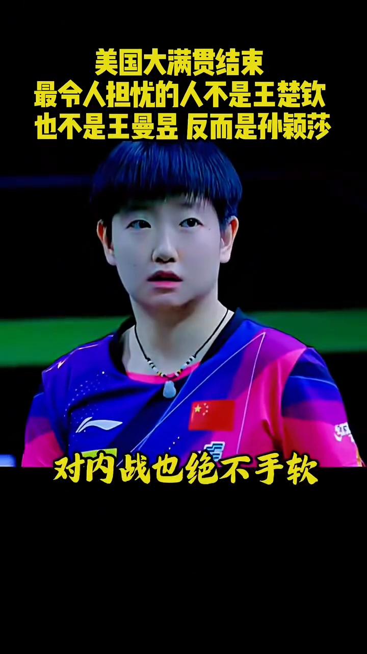美国大满贯结束，最令人担忧的人不是王楚钦，也不是王曼昱，反而是孙颖莎。
美国大满