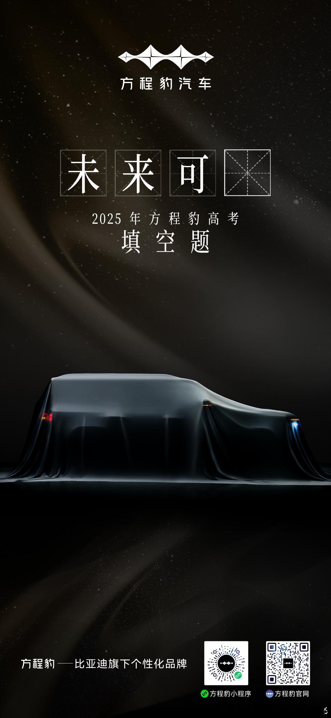 努力追光的每一个你请相信，未来可(__)2025方程豹高考填空题方程豹祝福全国考