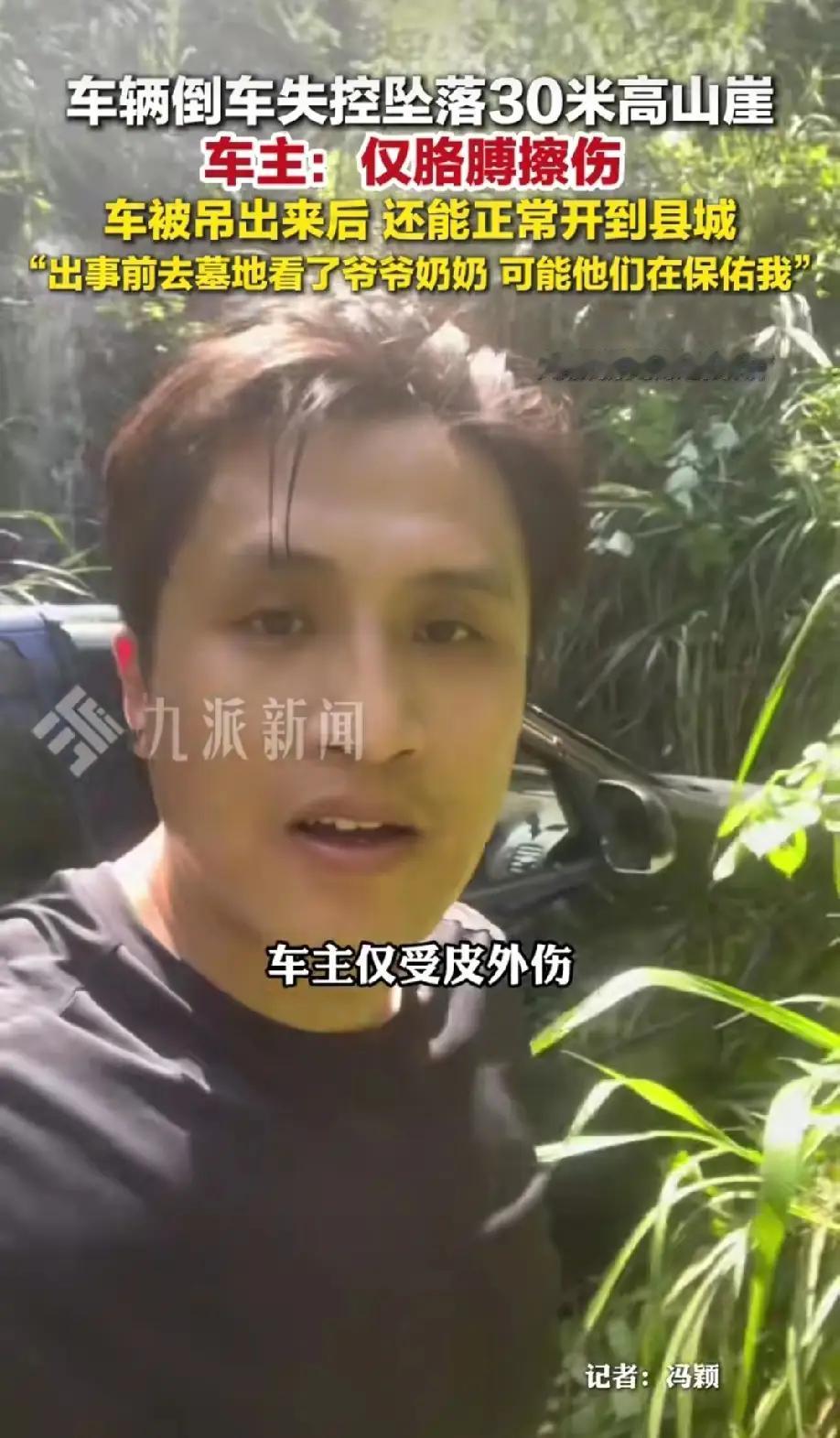  万幸！坠30米山崖男子仅擦伤，车辆仍能正常行驶


近日，江西新余的杨先生遭遇