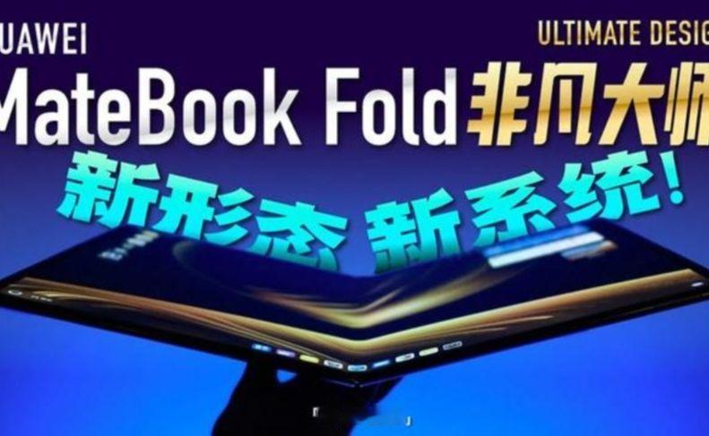 「小白」HUAWEI MateBook Fold 非凡大师体验：新形态 新系统！