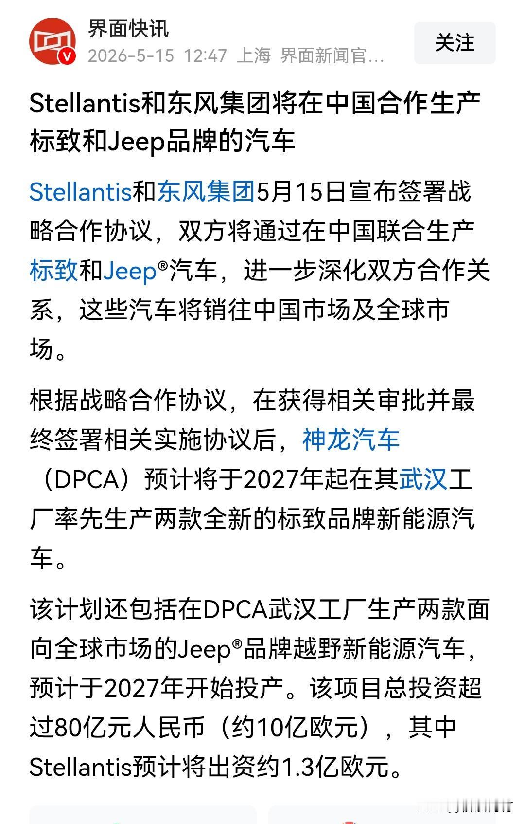 斯特兰蒂斯这是要用东风的新能源技术了！

反向合资又一典型案例，中国企业输出汽车